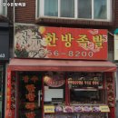 장수한방족발 이미지