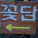 지리산꽃담