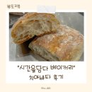 [내돈내산] 생활의 달인 “시간을담다 베이커리” 후기 아기 치발기 건강빵 치아바타 택배 배송기간