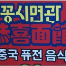 [서울 홍대앞] 꽁시면관(퓨전 음식) 이미지