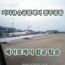 에어로케이 항공 일본 기타큐슈 노선 후기 키타큐슈공항에서 청주공항