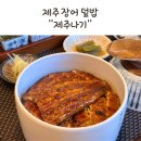 제주나기 | 제주 장어 맛집 제주나기 나고야식 장어덮밥 히츠마부시 전문점 내돈내산 후기