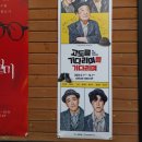 오광택 | 연극 '고도를 기다리며'를 기다리며 총첫 후기 9월 7일 이순재, 카이배우
