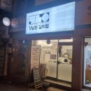 강남원김치찜용산용문점