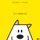 [직업소개] 진독개 JOB아라! 010 초등학교 교사 이미지