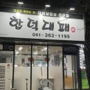 합덕대패