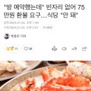 &#34;방 예약했는데&#34; 빈자리 없어 75만원 환불 요구…식당 &#34;안 돼&#34; 이미지