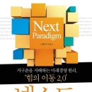 넥스트 패러다임 - 지구촌을 지배하는 미래경영 원리 힘의 이동 2.0 이미지