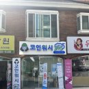 코인워시24강서 이미지