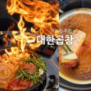 광주대로55번길 | 경안동 맛집 곱이 꽉 찬 고소함에 반한 대한곱창