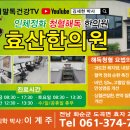 효산한의원 이미지