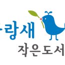 파랑새작은도서관 이미지