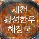 횡성 시외버스 터미널 | [제천]현지인 해장 찐맛집 ‘횡성한우해장국’ 내돈내산후기,시외버스터미널 및 법원근처