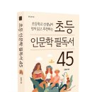 진목초등학교 | [책세상 신간 서평단모집][센시오]&lt;초등 인문학 필독서 45&gt; 10명 (~6/8)