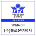 솔로몬국제여행사 이미지