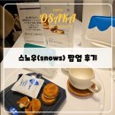 판다스노우 | 일본 겨울 한정 디저트 스노우(SNOWS)오사카 한큐백화점 웨이팅 및 내돈내산 후기 (ft. 팝업 일정 공유)