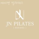 미사강변12.13단지.구산성지 | 망월동필라테스 제이엔 필라테스 위치.가격.시간.후기