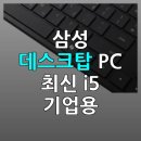 승진엔지니어링(주) | [타겟 분석] 직장인을 위한 삼성 데스크탑 PC 최신 i5, 이런 분들께 적합합니다
