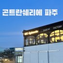 곤트란쉐리에 파주점 | (**곤트란쉐리에 파주점) *파주 데이트 필수코스...브런치 맛집 *파주 대형카페(+주차가능,내돈내산 후기)