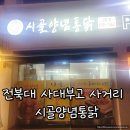 금암시골양념통닭 | 전북대 사대부고 사거리 시골양념통닭 강추