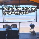 원북면사무소 | 태안 오션뷰 펜션 한마음오션플레이스 식사제공 신두리 해변 내돈내산 숙소 추천
