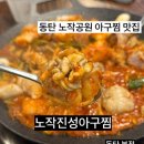 ㈜마성 힐링스토리 | 동탄 아구찜 맛집 / 노작진성아구찜 동탄본점, 경기도 최초 대창아구찜 솔직 후기!