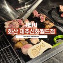 화산돼지찌개 금호점 | 제주 안덕 숙성 흑돼지 화산 제주신화월드점 솔직후기