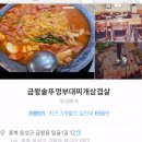금왕 솥뚜껑 부대찌개 삼겹살 이미지
