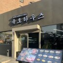 동동하우스 | 노원역고기집. 회식 장소로 분위기 좋은 삼겹살 맛집 육호하우스 노원본점 강력 추천 후기.