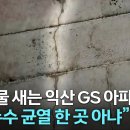 [뉴스] 빗물 새는 익산 GS 아파트,"누수 균열 한곳 아냐", 1개동 공사중단 이미지