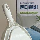 왕만침구 | 네고왕 청소용품 핸디잘비 멀티 빗자루 선물받고 실사용후기 : 빗자루 + 스크래퍼 + 와이퍼