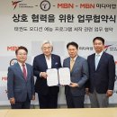 MBN-세계태권도연맹-춘천시, 태권도 오디션 예능 프로그램 제작 협약 이미지