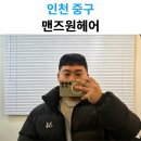 린헤어 | 인천 영종도 운서역 남자머리 잘하는 곳｜맨즈원헤어 린 디자이너 다운펌 후기