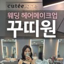 헤어로데오 | 웨딩 헤어메이크업 압구정로데오 꾸띠원 후기