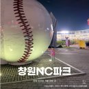 첨밀밀상회 | 창원 NC 파크 예약 주차 좌석 안내 먹거리 아이와 야구 관람 후기