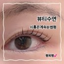씨유 은계럭스나인점 | 시흥속눈썹 은계속눈썹 뷰티수연 방문 후기