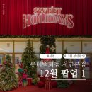 부산 서면 롯데백화점 12월 팝업스토어 가볼만한곳 (18일업뎃)