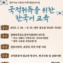 [모집] 국적취득을 위한 한국어교육 참여자 모집 이미지