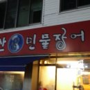 선운산민물장어 이미지