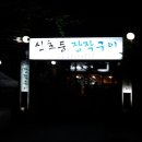 신호등장작구이 이미지