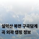 원통리_마을진입로_004 | 설악산 북면 구곡담계곡 외곽 캠핑 정보