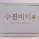 수진비비#