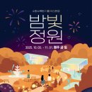 모꼬지쉼터 | 2025 일월수목원 후기, 야간 개장 운영 기간, 운영 시간, 출사 후기