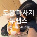 힐링 스파 | 도봉마사지 두랩스ㅣ서울헤드스파 잘하는 곳, 힐링스파 후기