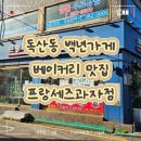 베이커리 프랑세즈