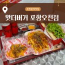 그린수퍼 | [포항/문덕]수제버거 맛집 왓더버거 문덕오천점 신메뉴 먹어본 후기