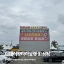 디데이산타아울렛 화성점 창고형 할인매장 마트 주차 가격 후기
