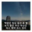 봄약국 | 백양산 정상 등산 후 별보기 좋은 부산 부산진 숙소 예약 코스 정리