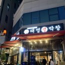 태영생막창목감점 | 시흥 목감 맛집 태영생막창 :)