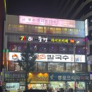 등촌샤브칼국수광명사거리역점 이미지